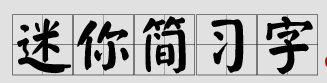 迷你简习字体下载