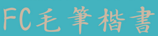 FC毛笔楷书