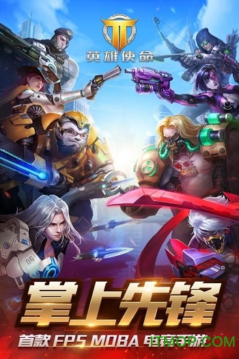 英雄使命手游
