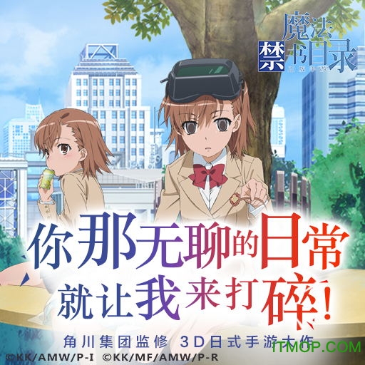 魔法禁书目录手游