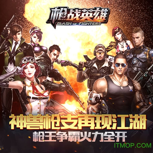  枪战英雄九游版