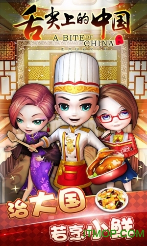 舌尖上的中国手机版