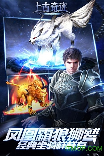 上古奇迹手游