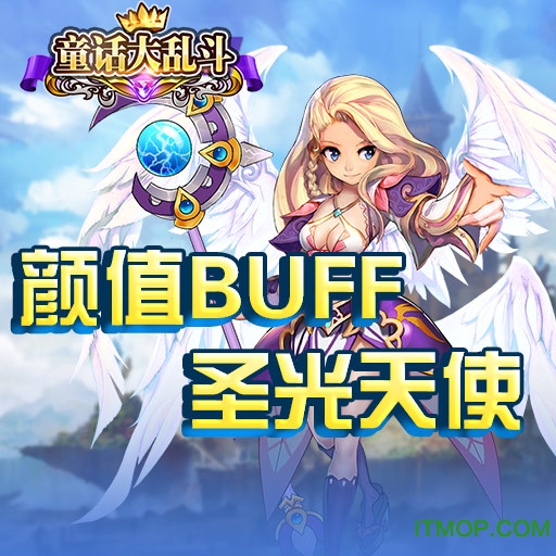 童话大乱斗破解版