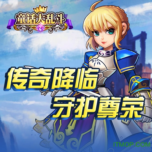 童话大乱斗破解版