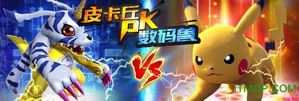 皮卡丘pk数码兽iOS版