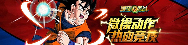 悟空大乱斗iphone版