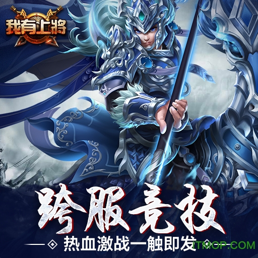 我有上将破解版 我有上将破解版