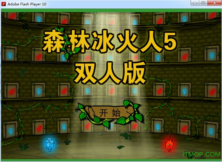 森林冰火人5双人版