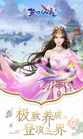 梦回仙灵破解版