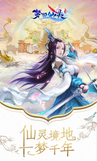 果盘梦回仙灵手游