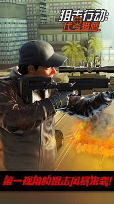 狙击行动代号猎鹰破解版