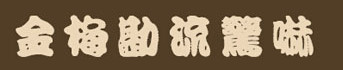 金梅勘流惊吓字体