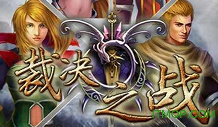 裁决之战大蓝游戏