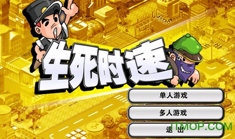 金山打字游戏2010之生死时速
