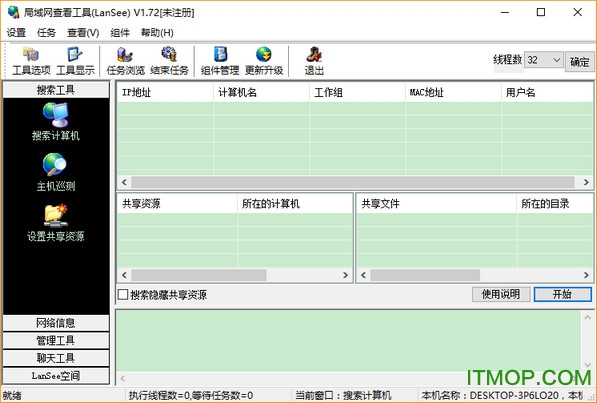 局域网查看工具(lansee1.72破解版)