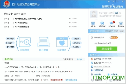 四川自开票系统成都专版免费版