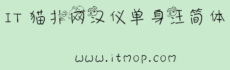 汉仪单身汪简体