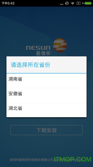 能信安驾驶员app