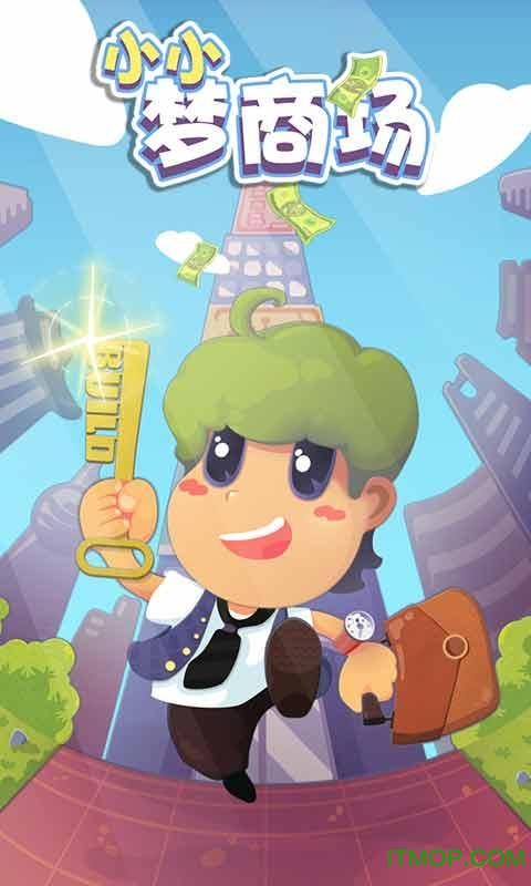 小小梦商场内购破解版下载
