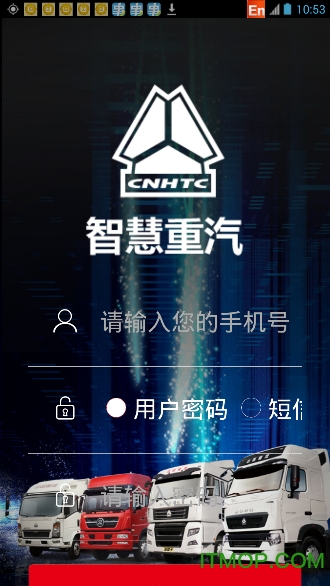 智慧重汽免费版