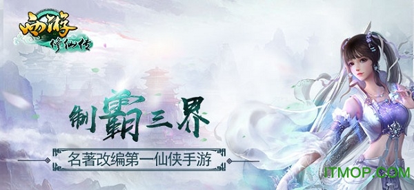 西游修仙传变态版