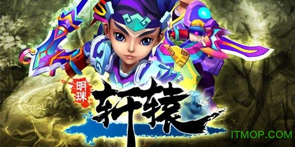 明珠轩辕百度版