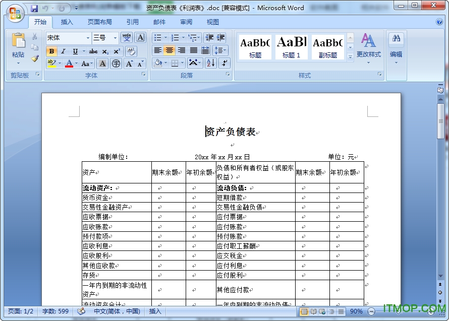 资产负债表利润表模板