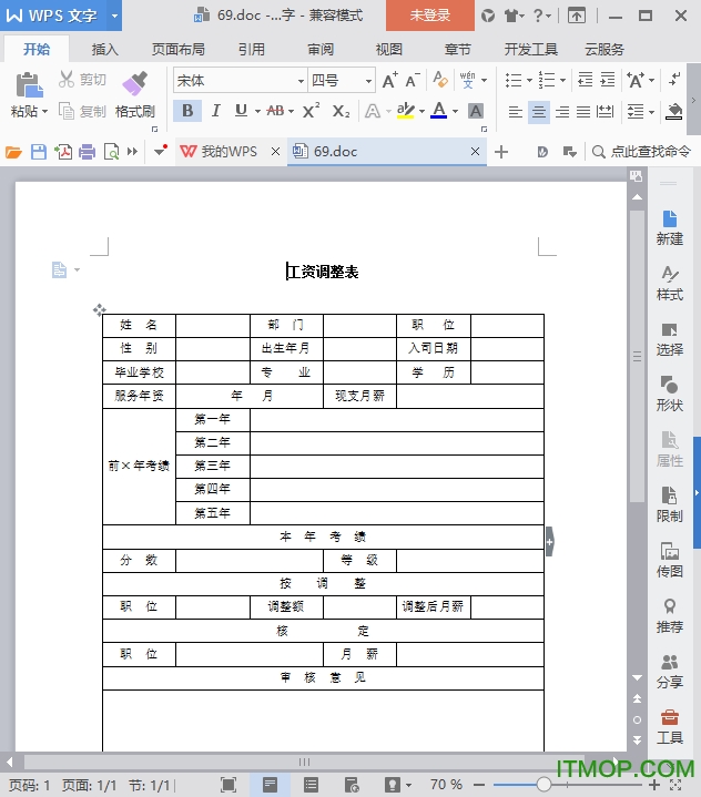 工资调整表模板下载