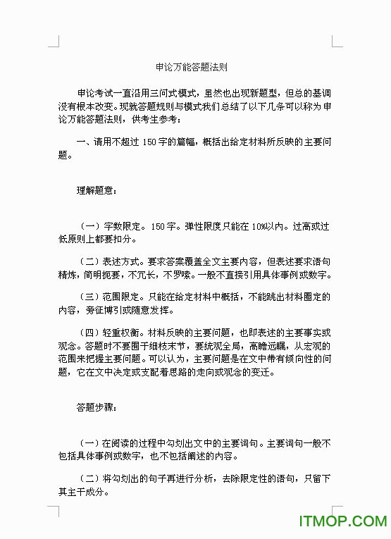 申论万能答题法则模板下载