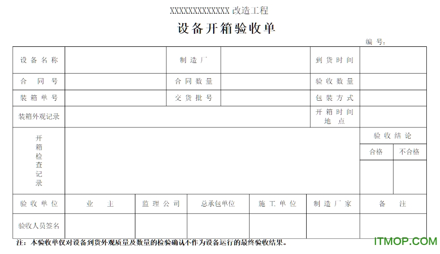 设备开箱验收单模板