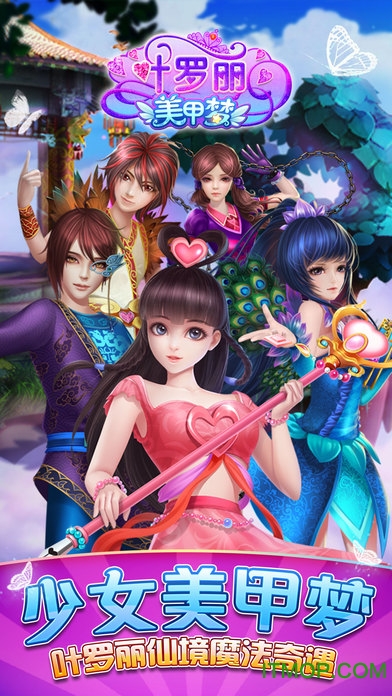 叶罗丽美甲梦破解版