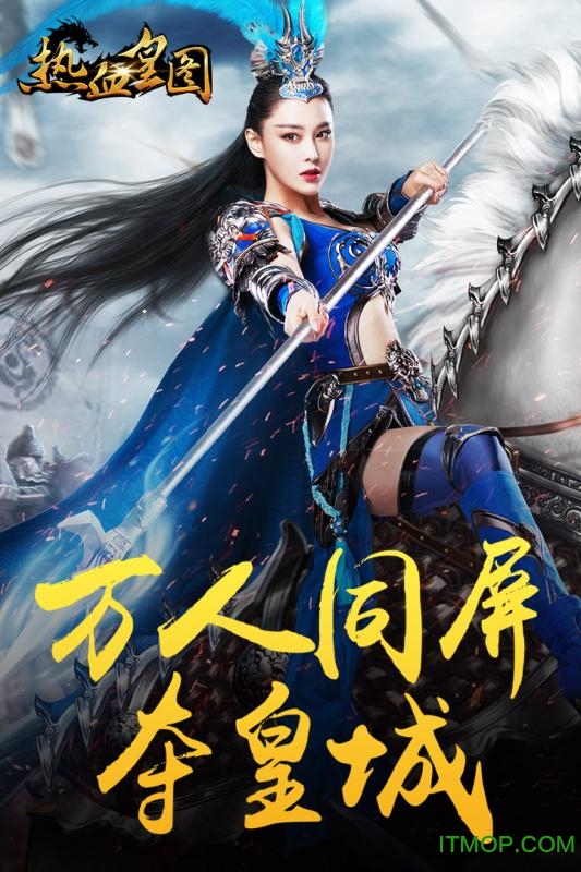 热血皇图破解版