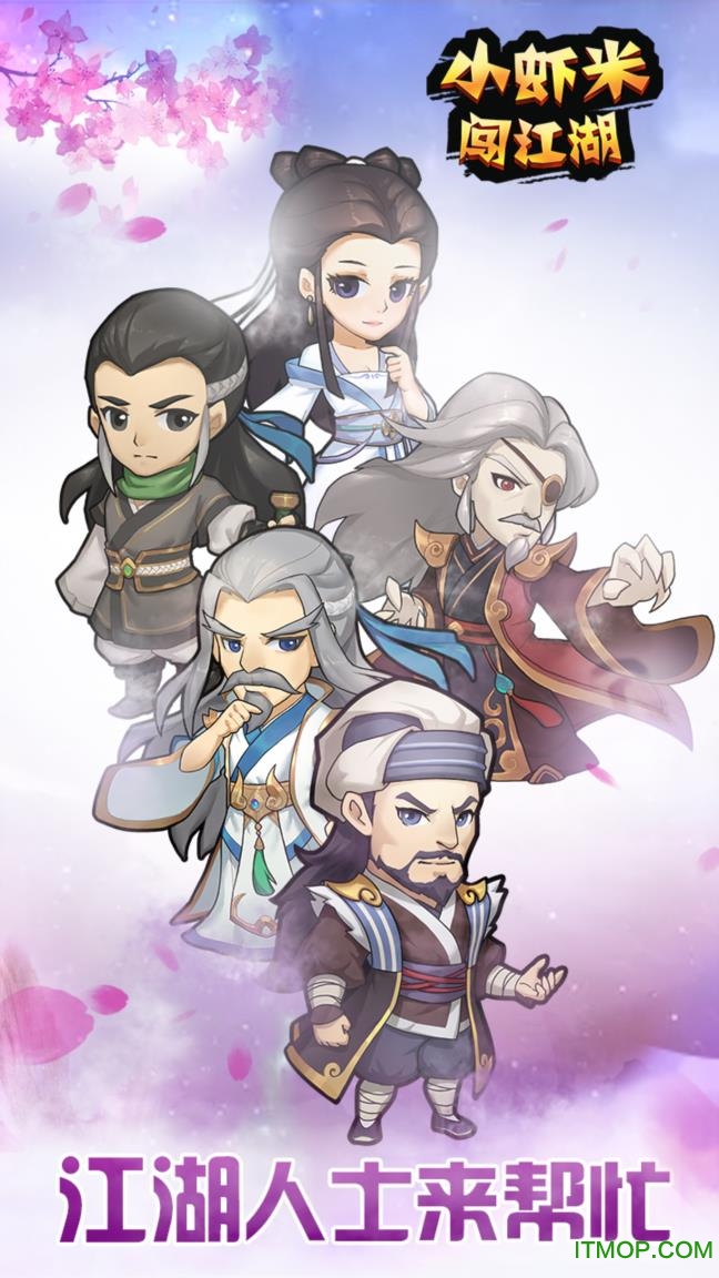 小虾米闯江湖手游官网