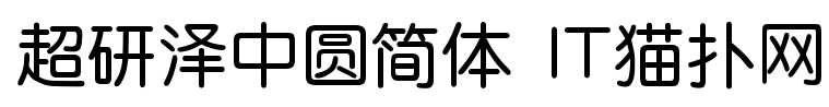 超研泽中圆简体