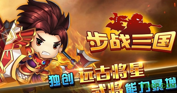 步战三国手游