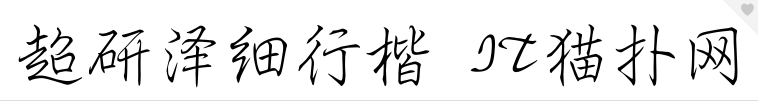 超研泽细行楷简体