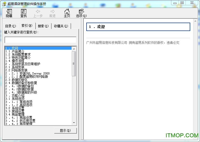 超易酒店管理系统