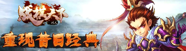 战棋天下九游版