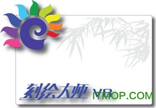 刻绘大师v8破解版下载