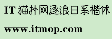 逐浪日系楷体