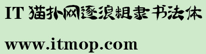 逐浪粗隶书法体