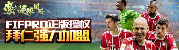 豪门足球风云苹果版