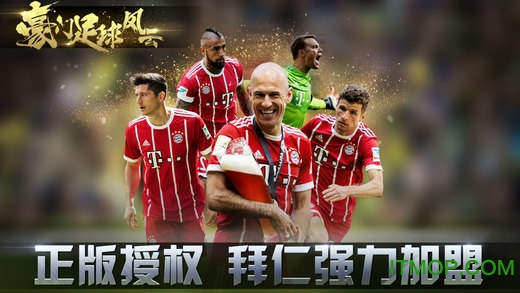 豪门足球风云ios版