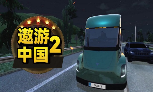 遨游中国2免费下载