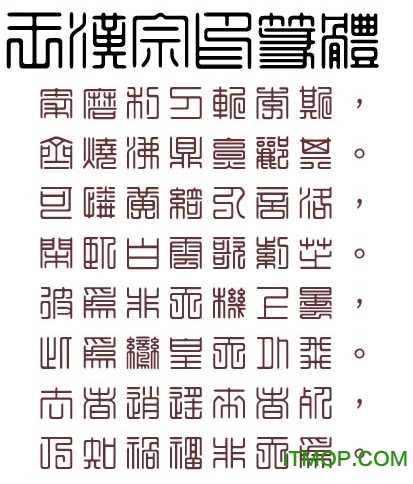 王汉宗印篆体繁字体