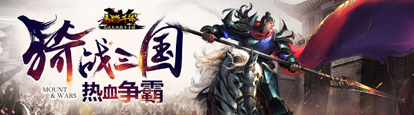 马踏千军破解版