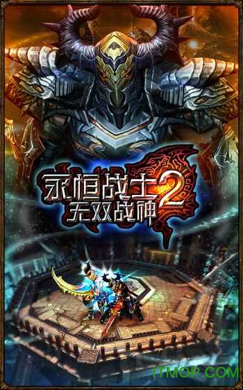 永恒战士2无双战神正版