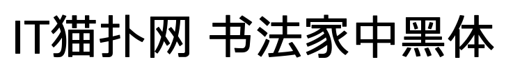 书法家中黑体字体