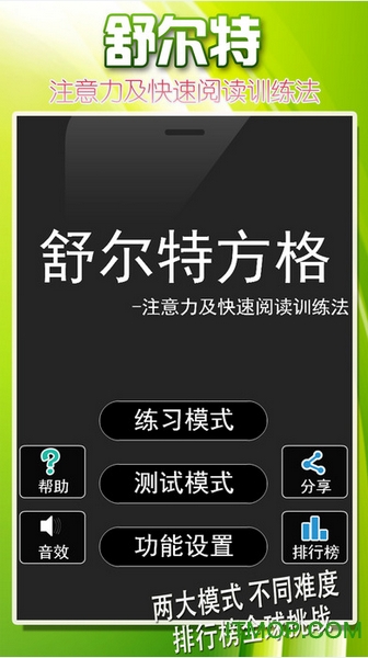 舒尔特方格免费版